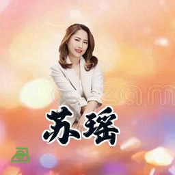 苏瑶